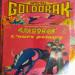 Saban Records - 2141 490 - Goldorak Et L'ours Polaire - **
