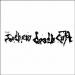 Cult (The Southern Death Cult) - The Southern Death Cult