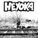 Heyoka - Demain Sera...